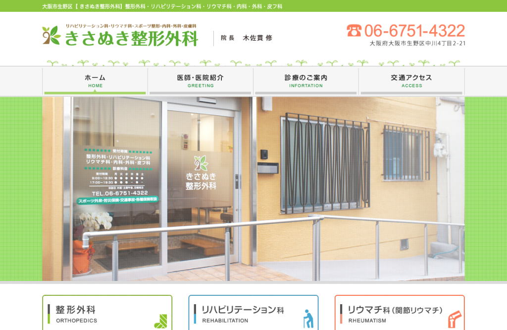 木佐貫整形外科