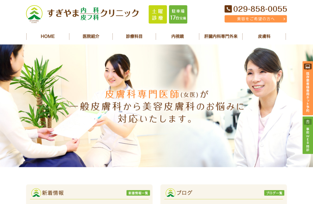 すぎやま内科皮フ科クリニック