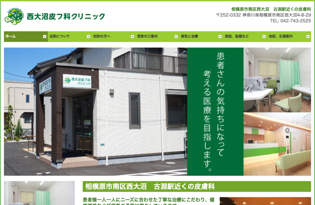 西大沼皮フ科クリニック