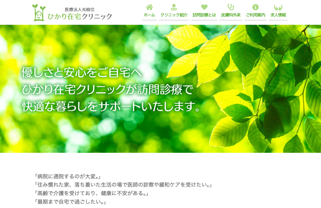 ひかり在宅クリニック