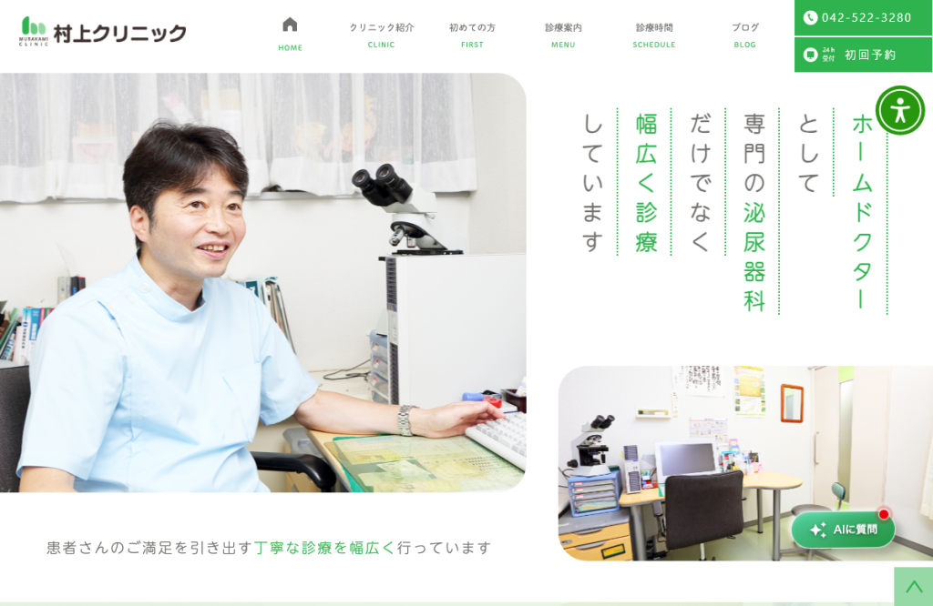 村上クリニック