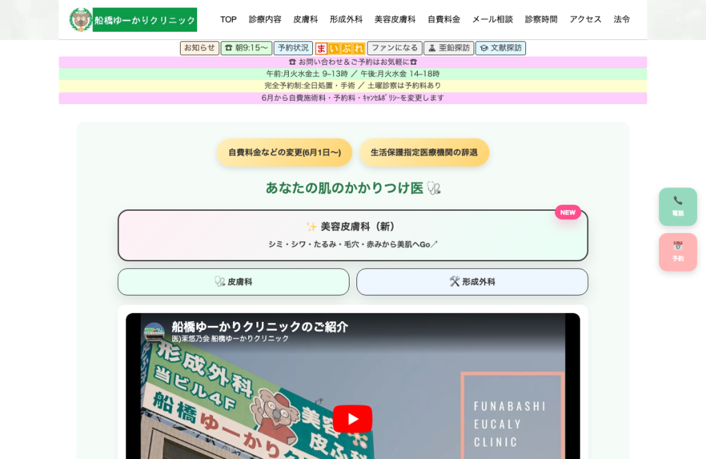 船橋ゆーかりクリニック