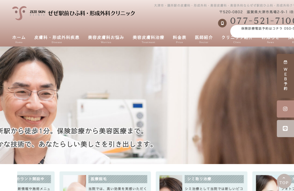 ぜぜ駅前ひふ科・形成外科クリニック
