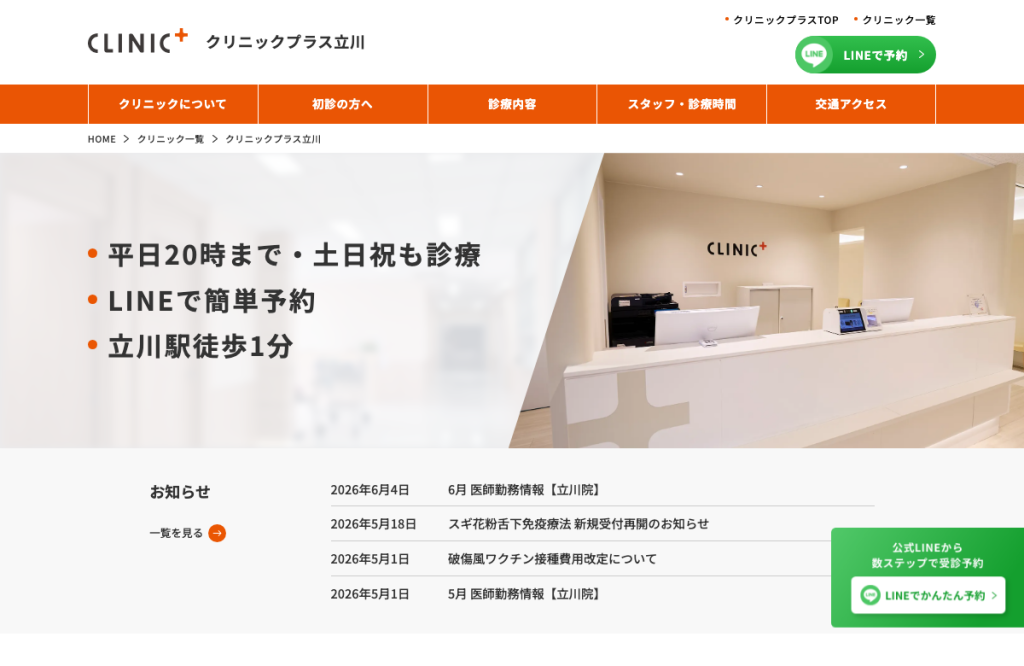 クリニックプラス立川