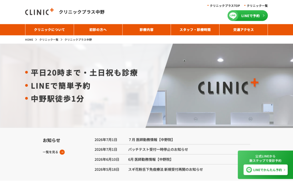 クリニックプラス中野