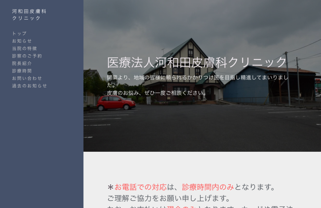 河和田皮膚科クリニック