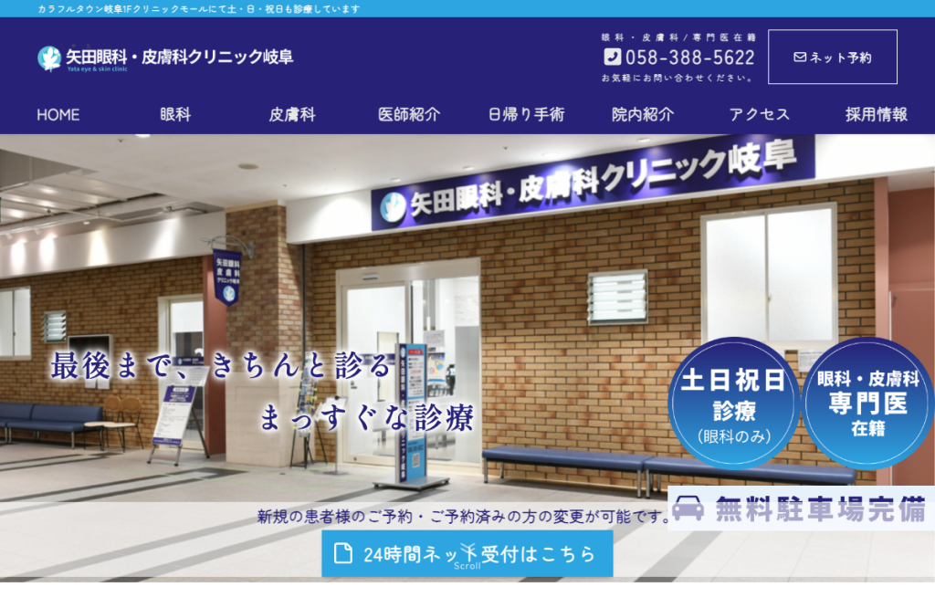 矢田眼科・皮膚科クリニック岐阜