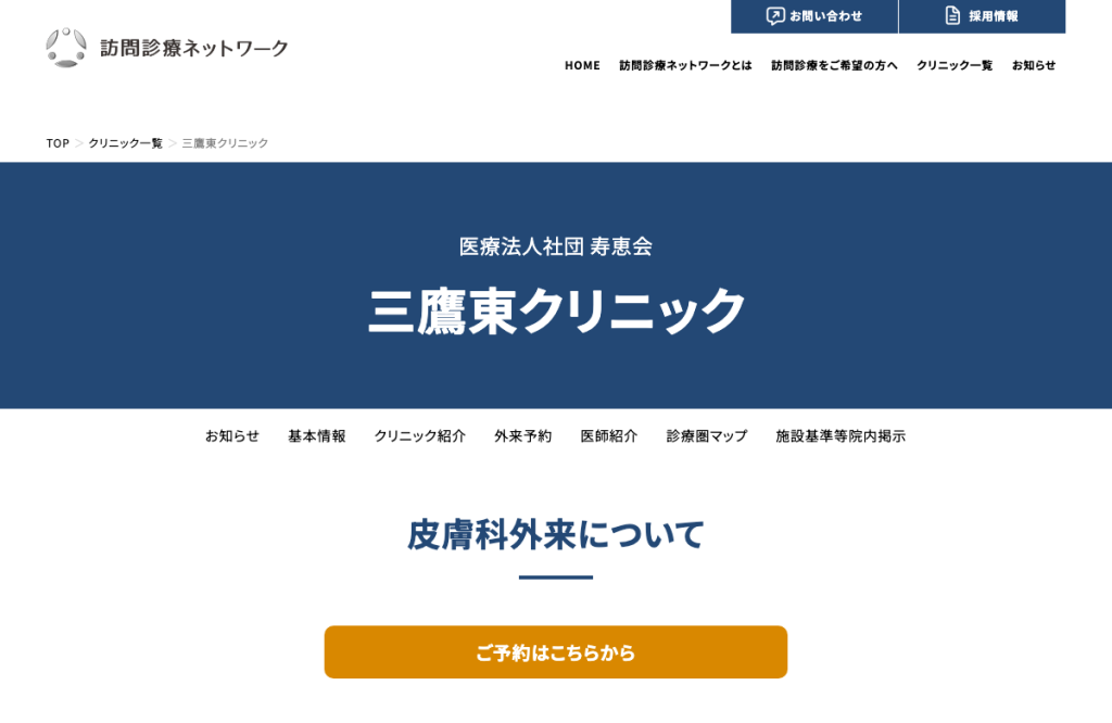 三鷹東クリニック