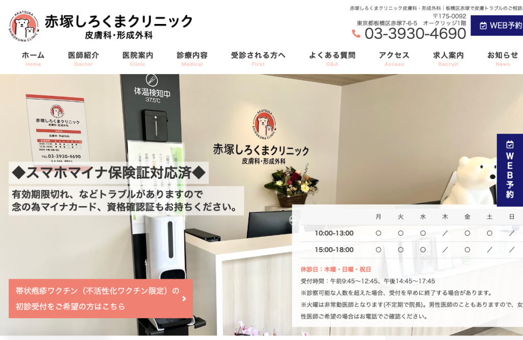 赤塚しろくまクリニック皮膚科・形成外科