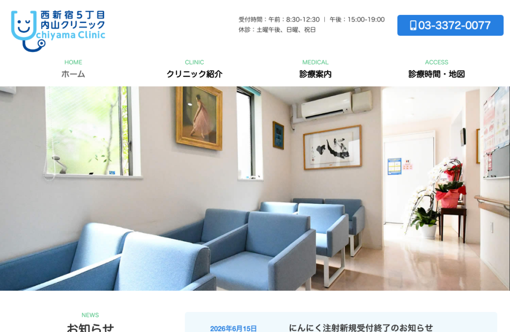 西新宿5丁目内山クリニック