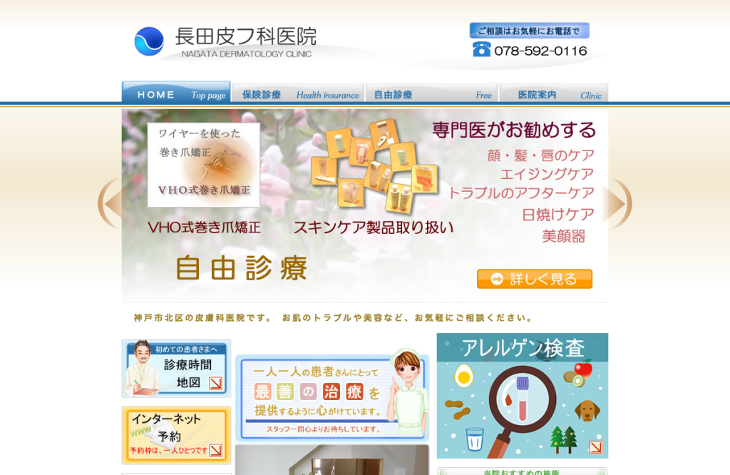 長田皮フ科医院