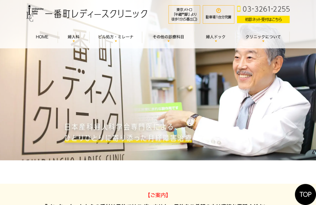 一番町レディースクリニック