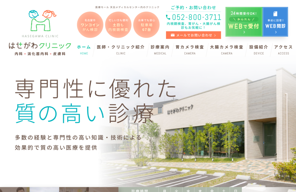 はせがわクリニック 内科・消化器内科・皮膚科