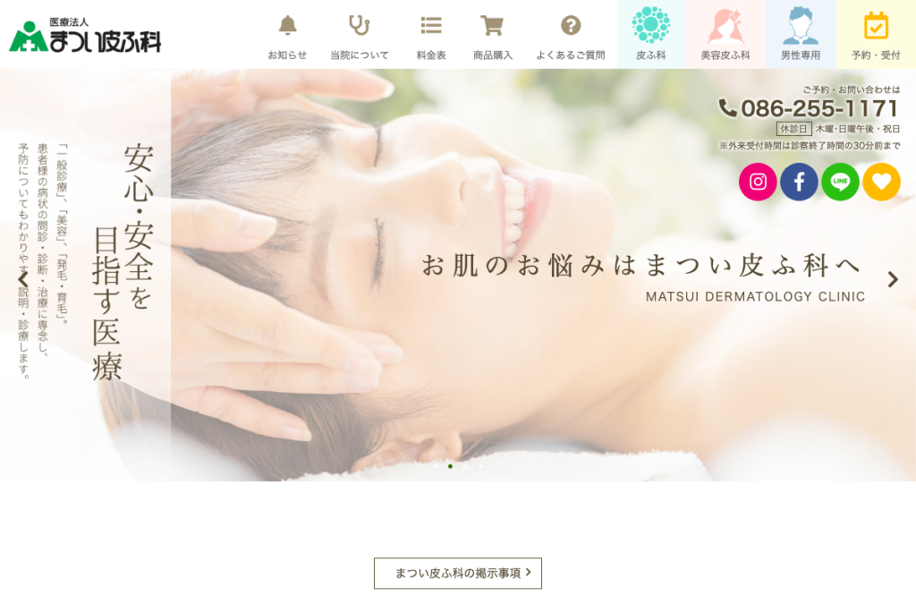 まつい皮ふ科