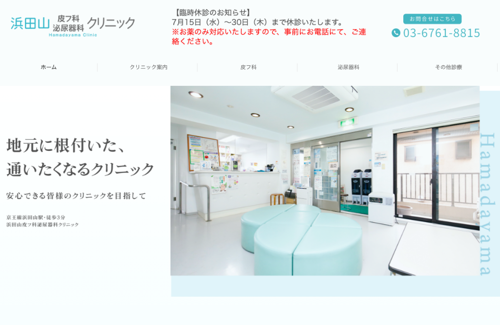 浜田山皮フ科泌尿器科クリニック