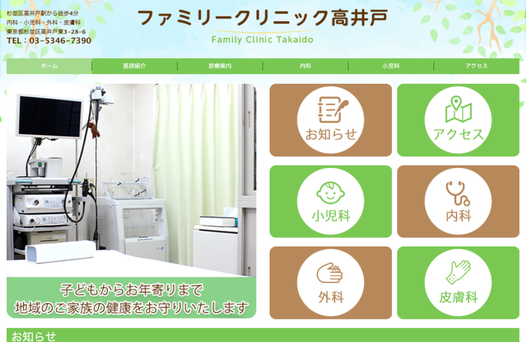 ファミリークリニック高井戸