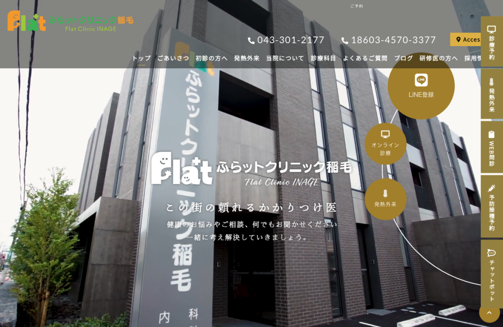 ふらットクリニック稲毛