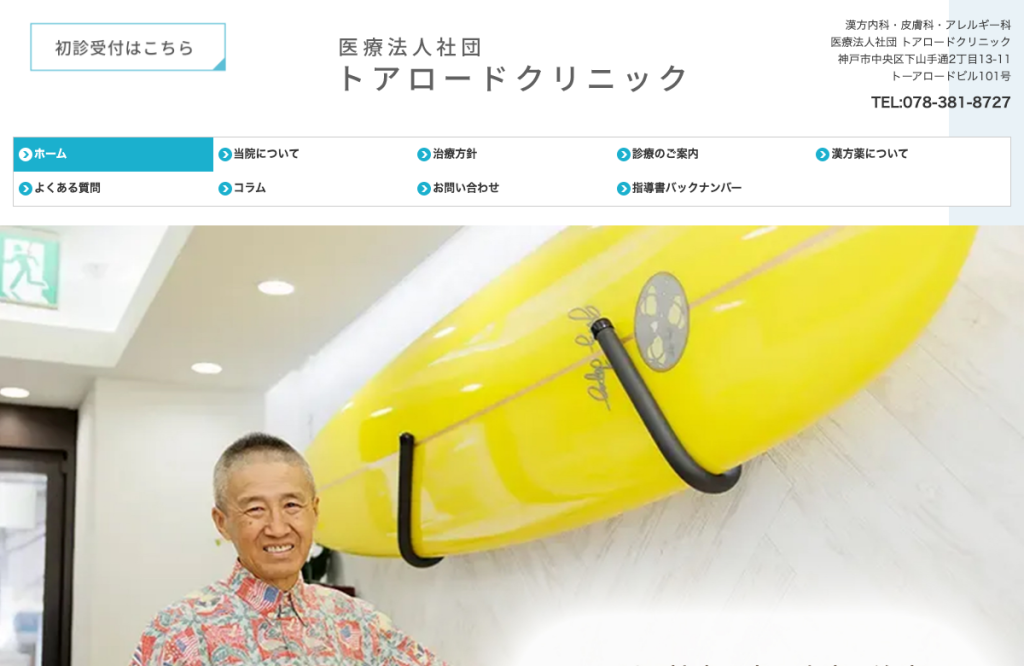 トアロードクリニック
