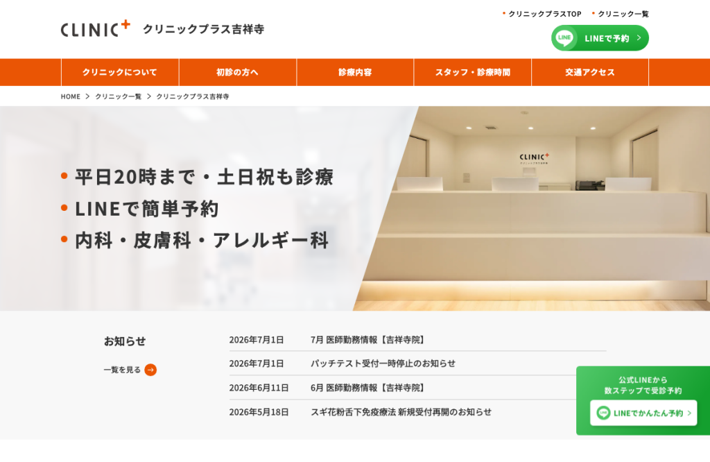 クリニックプラス吉祥寺