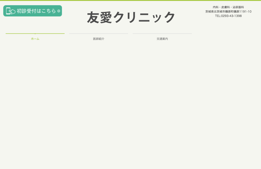 友愛クリニック