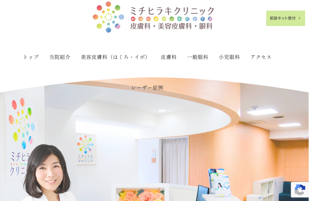 ミチヒラキクリニック眼科・皮膚科