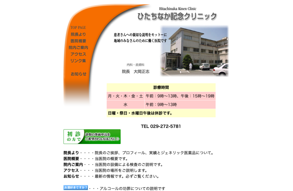ひたちなか記念クリニック
