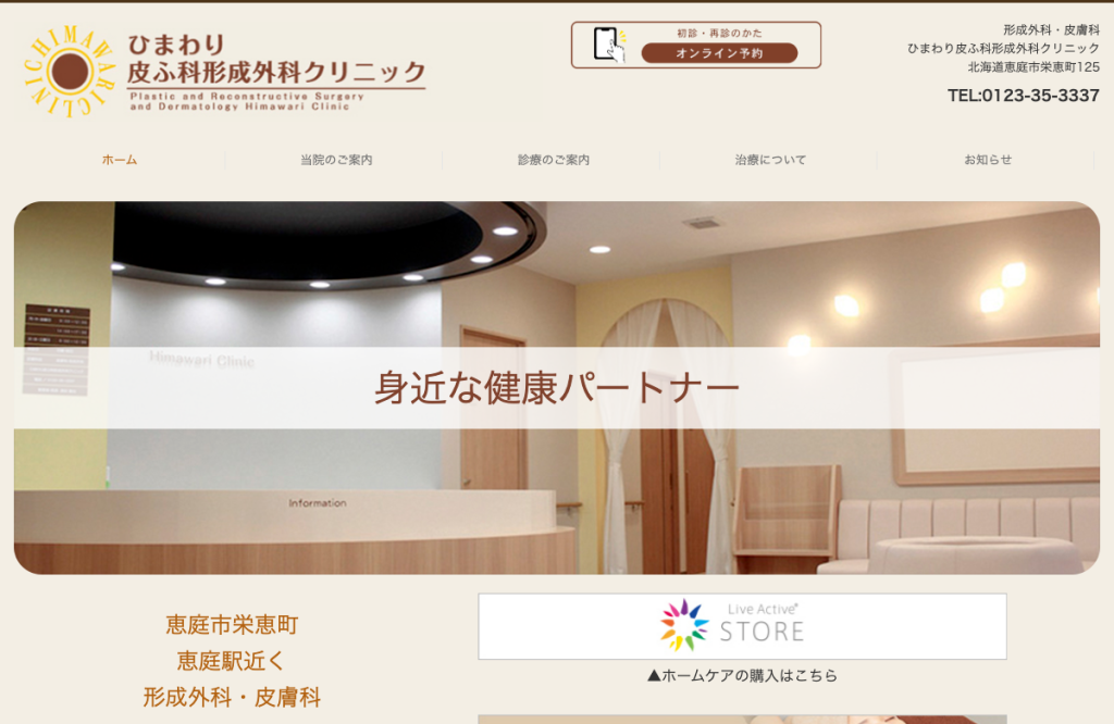 ひまわり皮ふ科形成外科クリニック