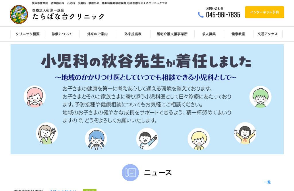 たちばな台クリニック
