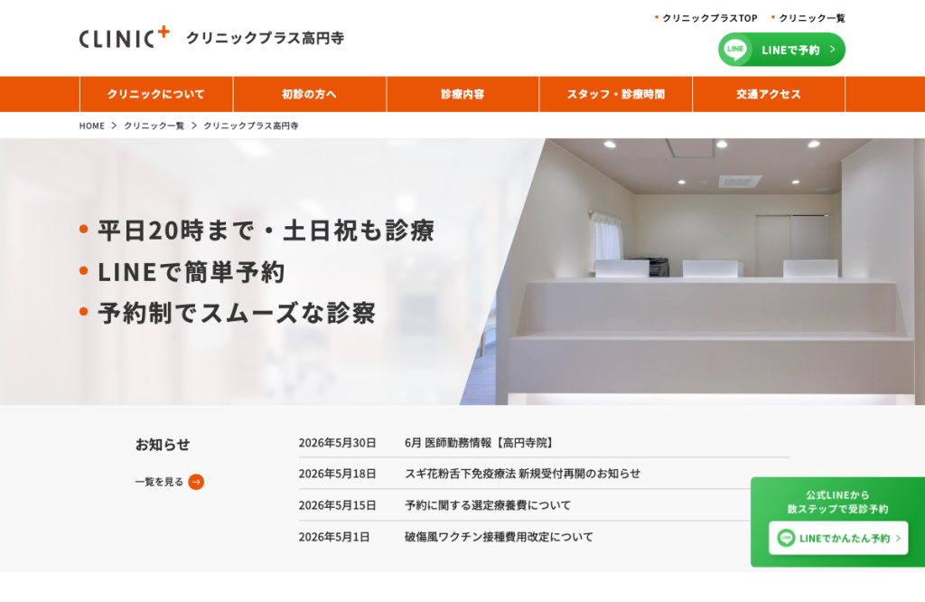 クリニックプラス高円寺
