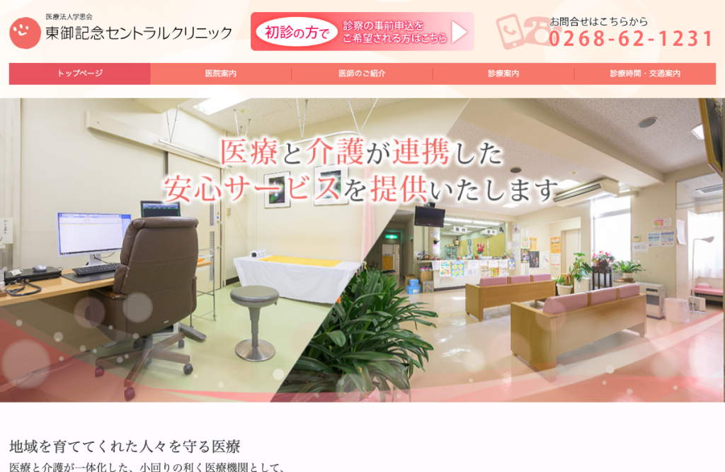東御記念セントラルクリニック