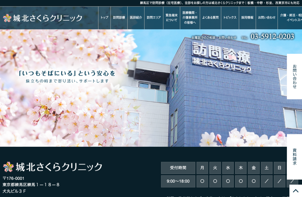 城北さくらクリニック