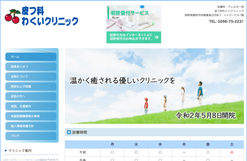 皮フ科わくいクリニック