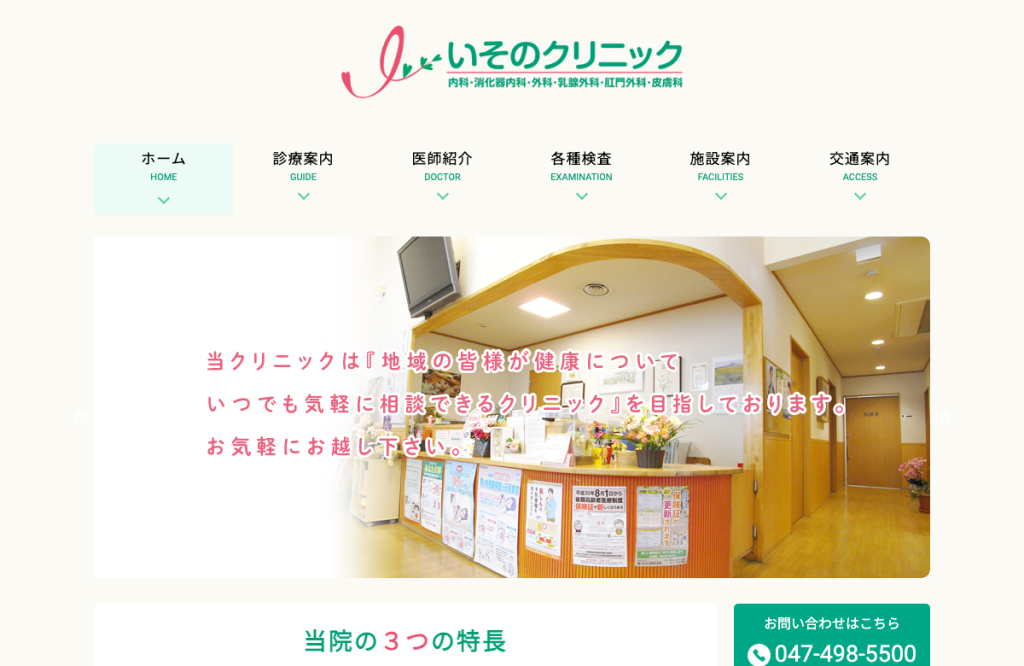 いそのクリニック