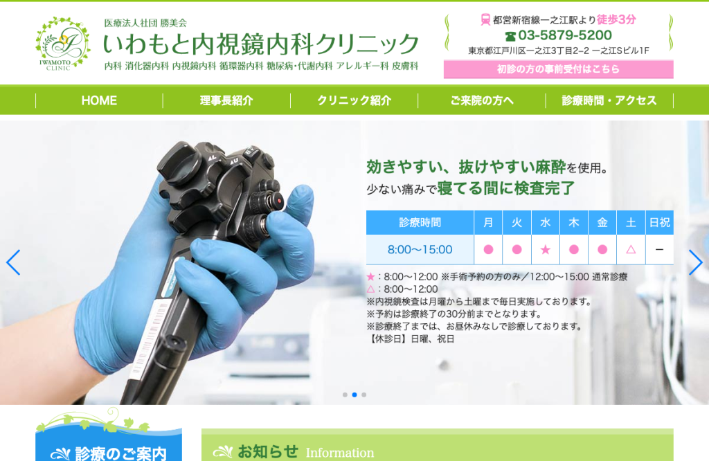 いわもと内視鏡内科クリニック