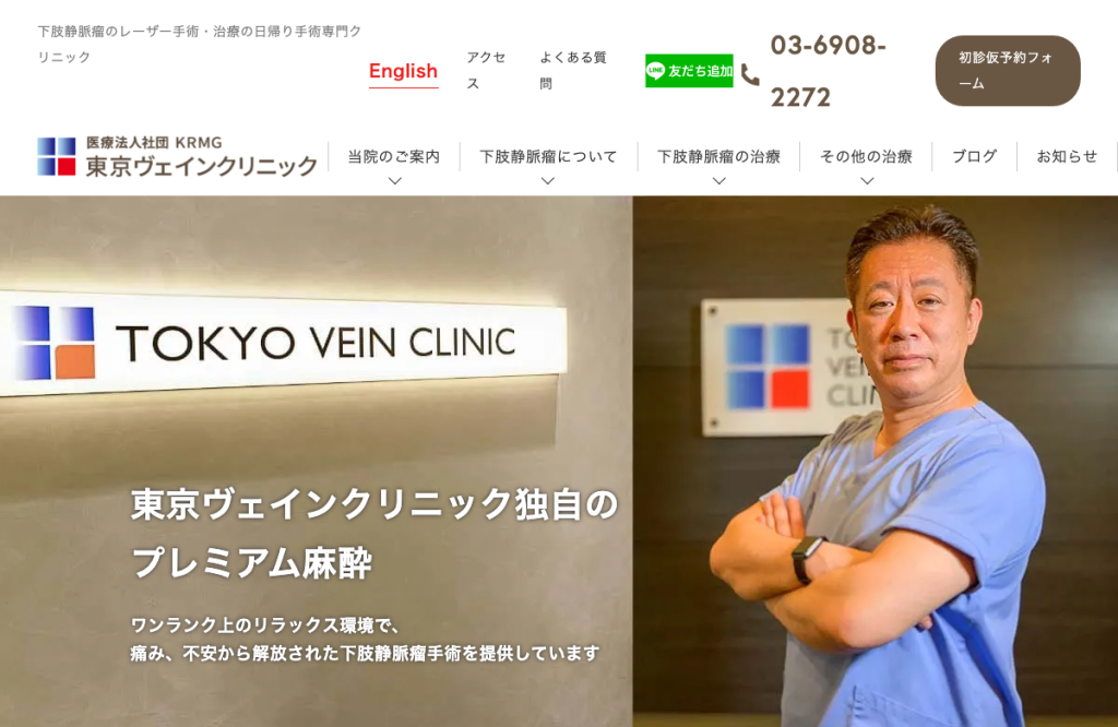 東京ヴェインクリニック