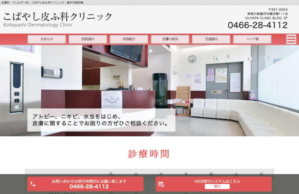 こばやし皮ふ科クリニック
