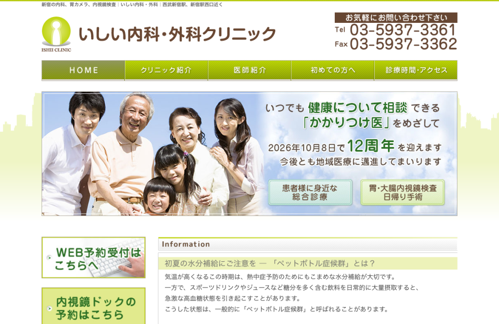いしい内科・外科クリニック