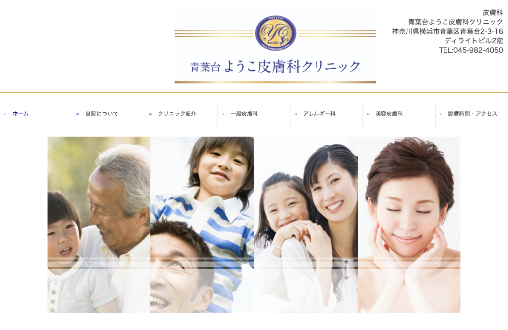 青葉台ようこ皮膚科クリニック