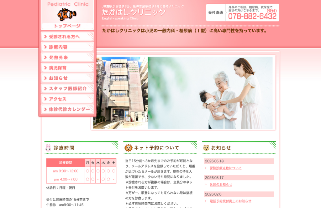たかはしクリニック