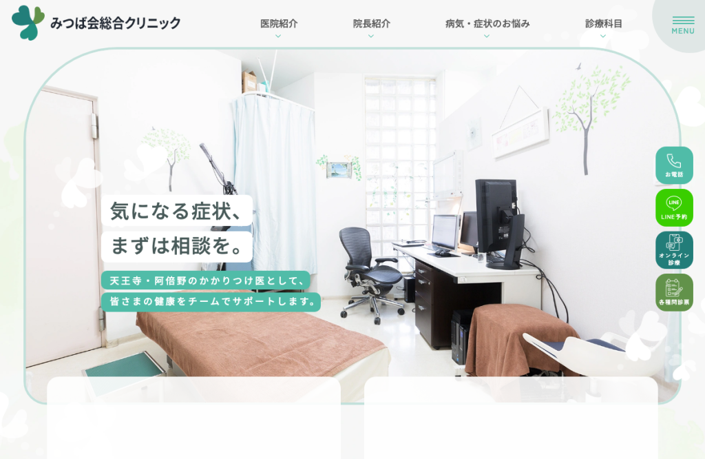医療法人みつば会みつば会総合クリニック