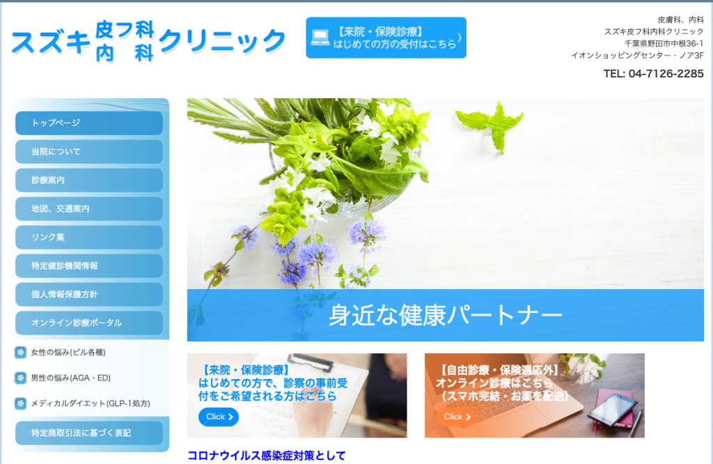 スズキ皮フ科内科クリニック