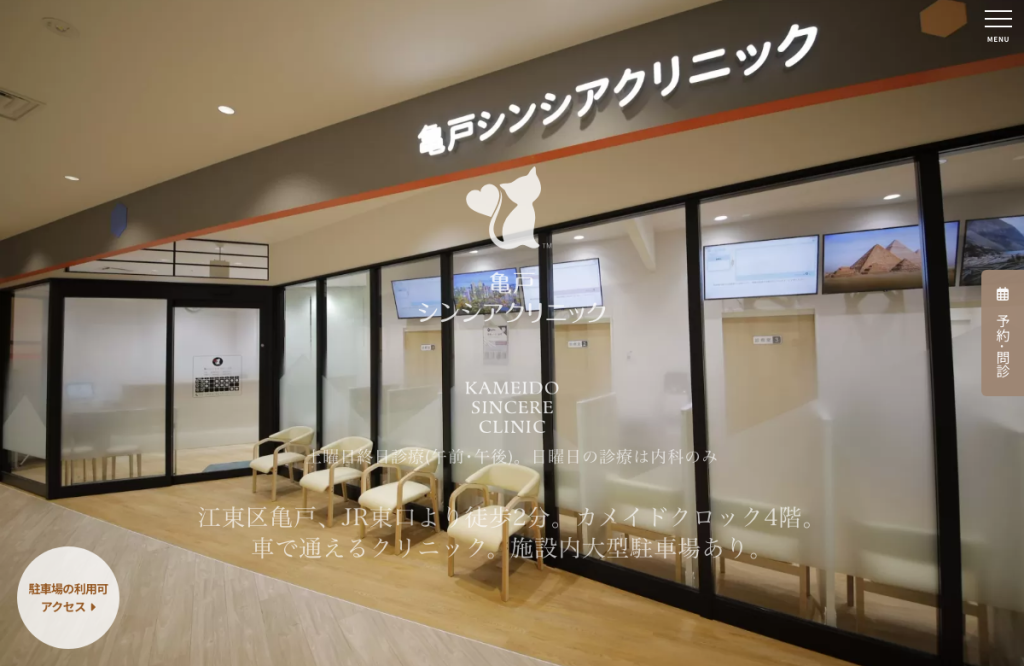 亀戸シンシアクリニック