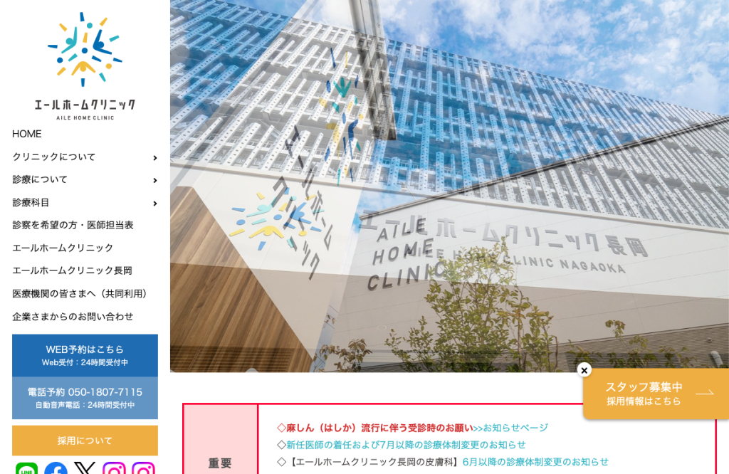 エールホームクリニック長岡