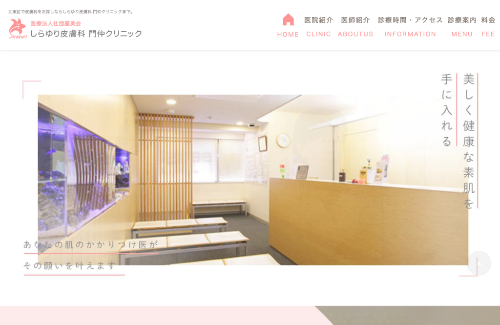 しらゆり皮膚科門仲クリニック