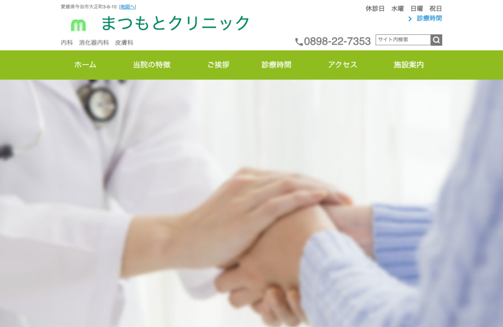 まつもとクリニック