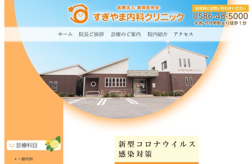 すぎやま内科クリニック