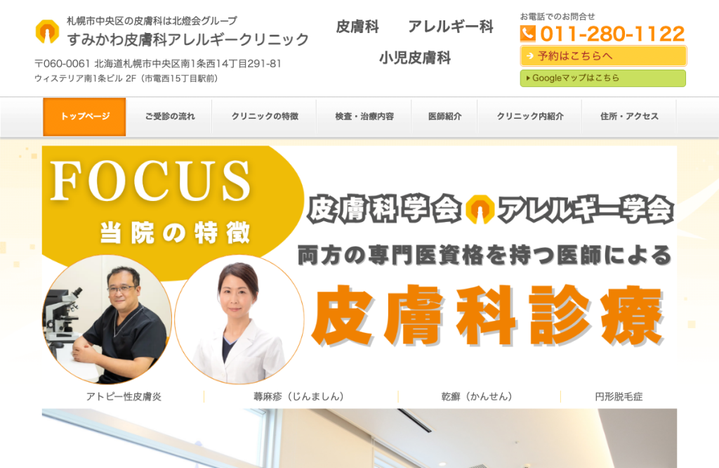 すみかわ皮膚科アレルギークリニック