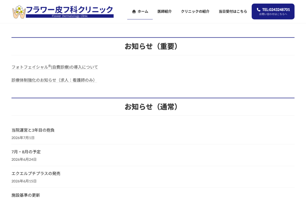 フラワー皮フ科クリニック