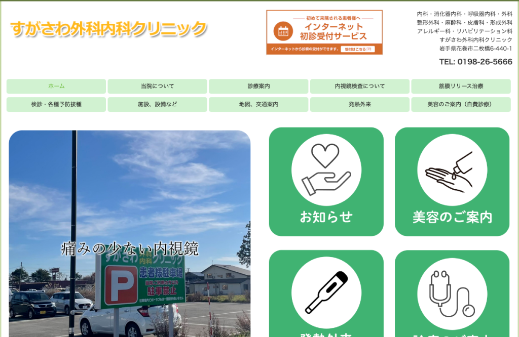 すがさわ外科内科クリニック