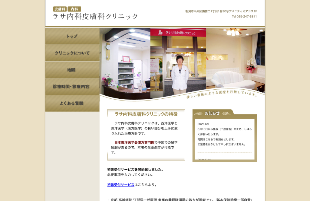 ラサ内科皮膚科クリニック